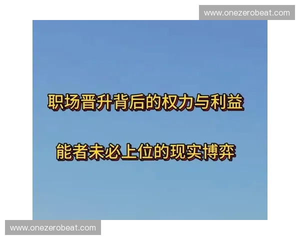 底线缠斗：职场权力博弈与道德界限的较量